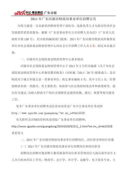 年广东河源市财政局事业单位招聘公告