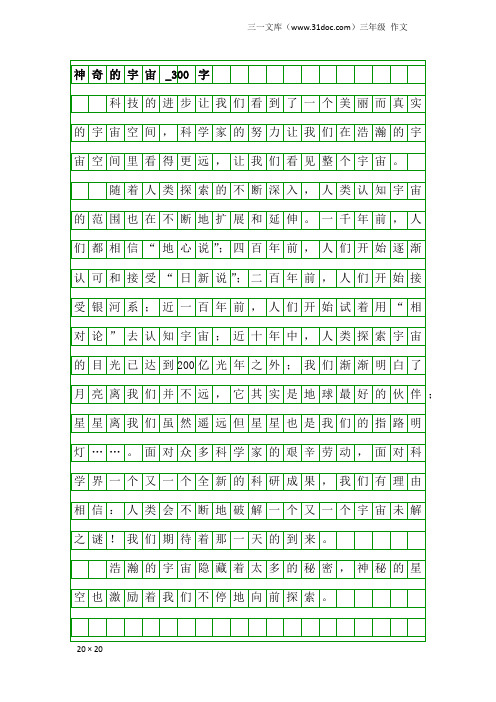 三年级作文:神奇的宇宙_300字