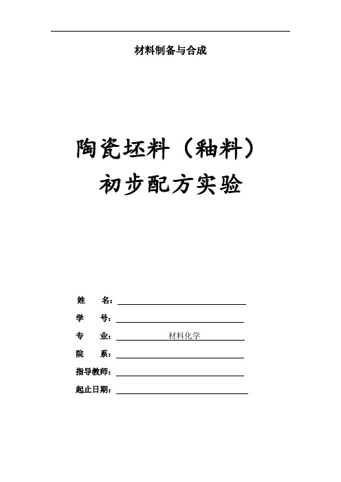 陶瓷坯釉料合成实验报告模板