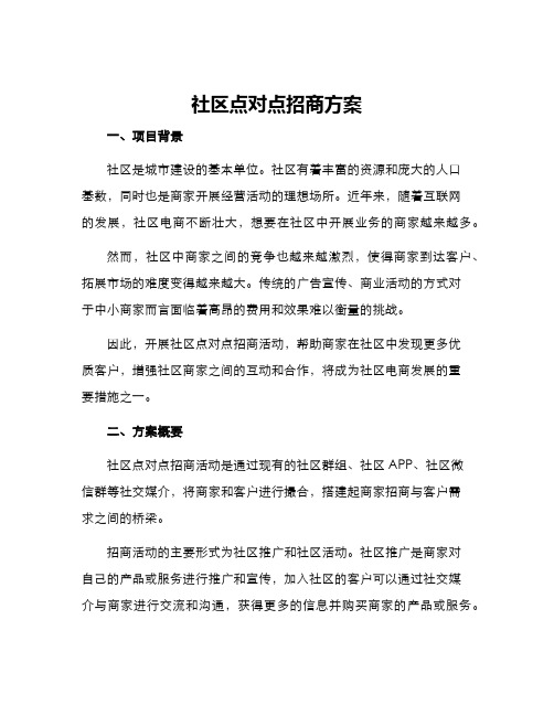 社区点对点招商方案