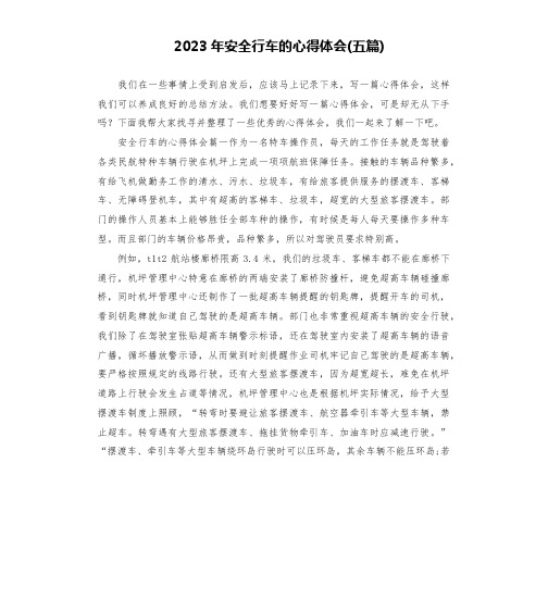 2023年安全行车的心得体会(五篇)