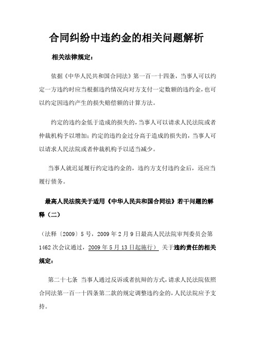 合同纠纷违约金问题解析