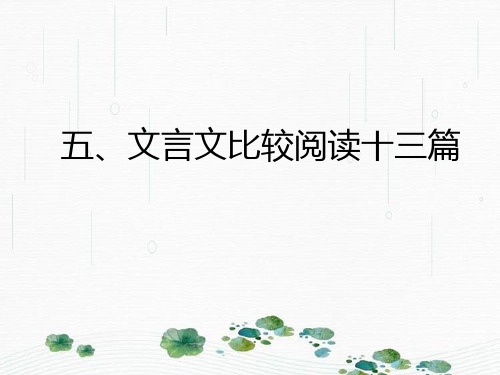 最新人教版语文七年级上册文言文比较阅读13篇教学:1-6篇(共30张PPT)