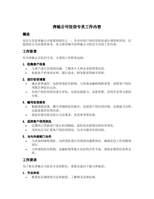 奔驰公司征信专员工作内容