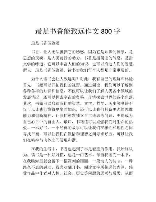 最是书香能致远作文800字