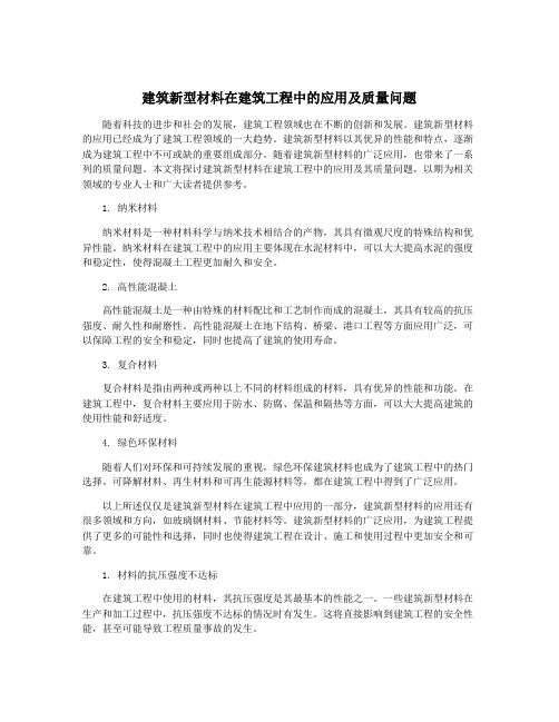 建筑新型材料在建筑工程中的应用及质量问题