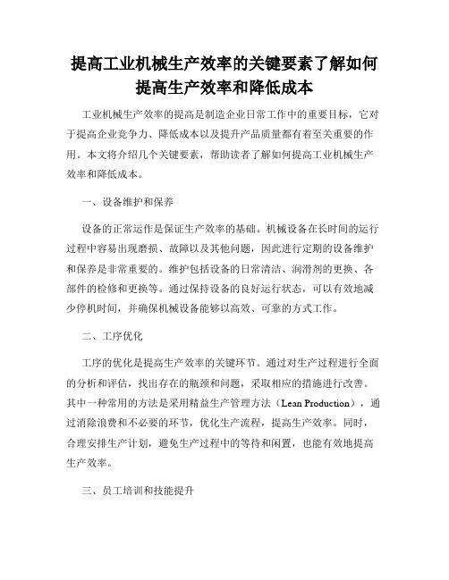 提高工业机械生产效率的关键要素了解如何提高生产效率和降低成本