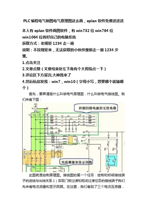 PLC编程电气制图电气原理图这么画，eplan软件免费送送送