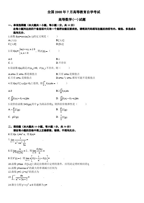 2008年7月自考《高等数学》试题及答案