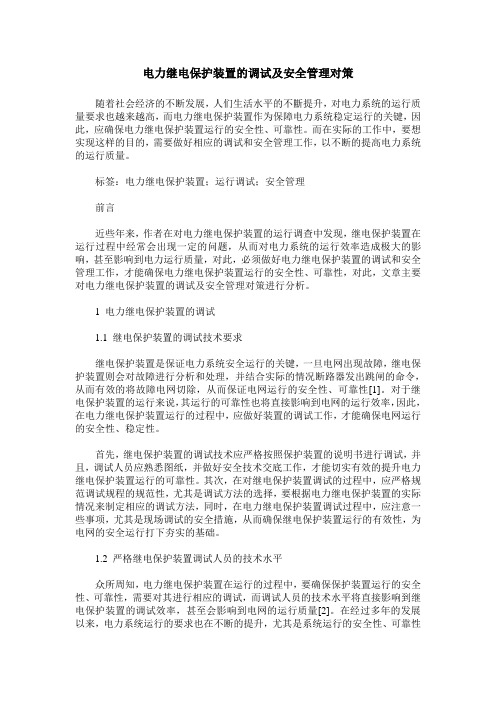 电力继电保护装置的调试及安全管理对策