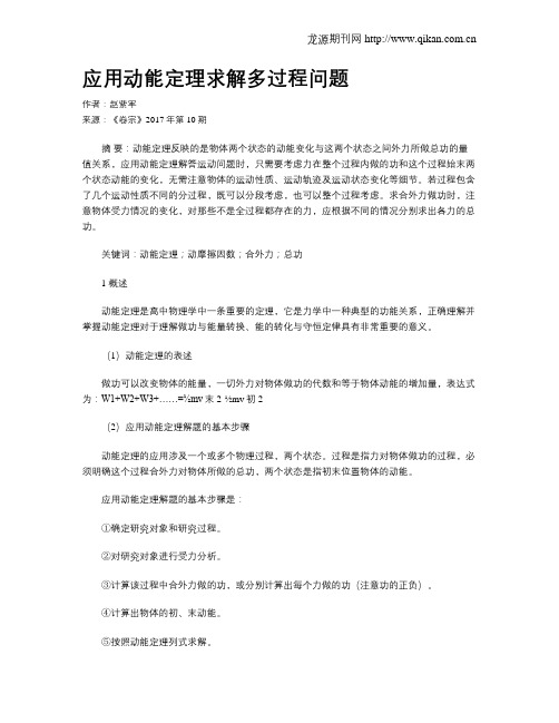 应用动能定理求解多过程问题