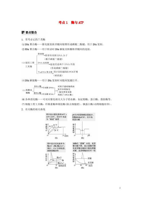 2019最新高考生物二轮复习 专题二 细胞代谢 考点1 酶与ATP学案(考试专用)
