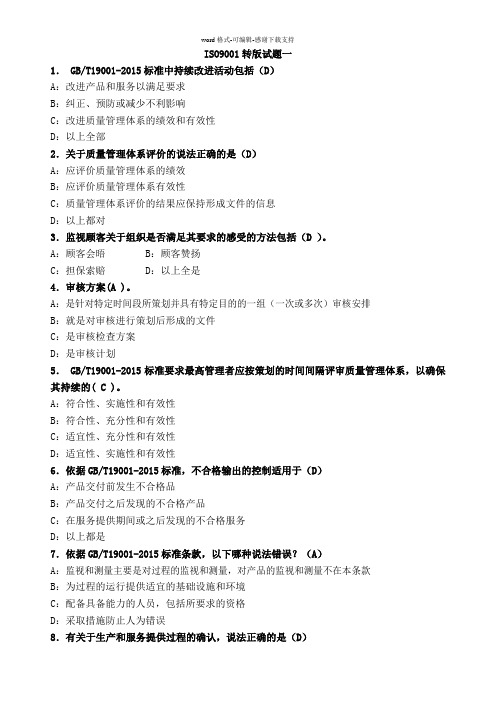 ISO9001-2015转版试题(最完整)