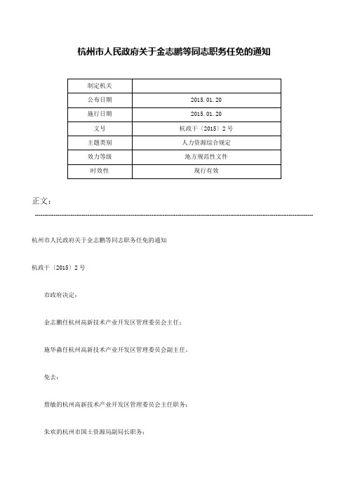 杭州市人民政府关于金志鹏等同志职务任免的通知-杭政干〔2015〕2号