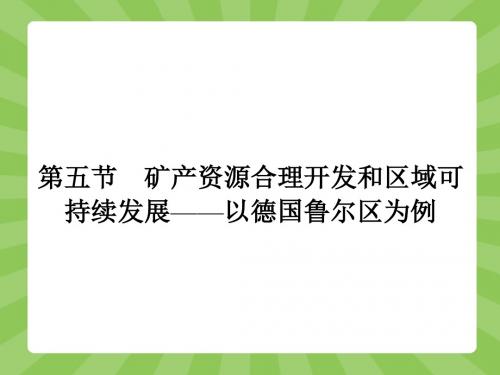 2017-2018高中地理湘教版必修3：2.5 矿产资源合理开发和区域可持续发展——以德国鲁尔区为例