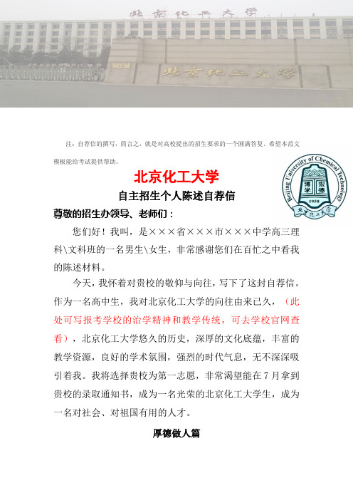 2016年北京化工大学自主招生个人陈述自荐信可编辑word文档下载