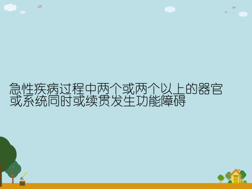 多器官功能障碍综合征MODS的概念和内容