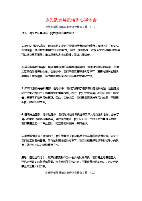 少先队辅导员培训心得体会2篇