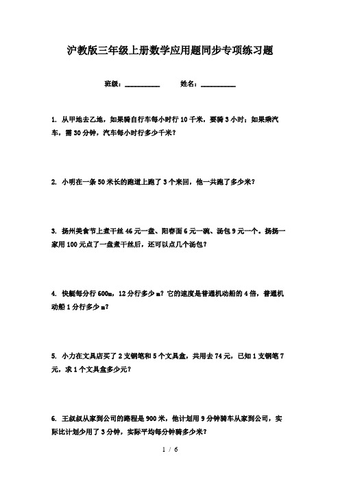 沪教版三年级上册数学应用题同步专项练习题