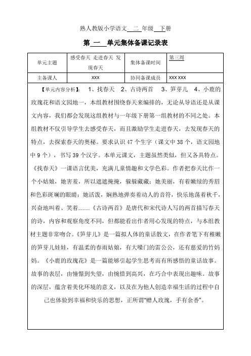 人教版二年级语文下册第一单元集体备课