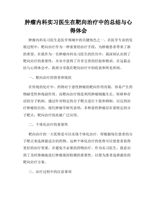 肿瘤内科实习医生在靶向治疗中的总结与心得体会