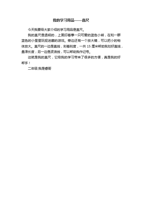 我的学习用品——直尺