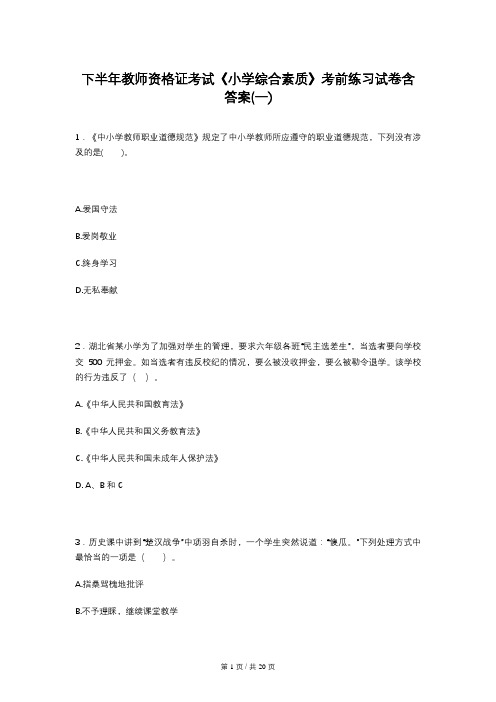 下半年教师资格证考试《小学综合素质》考前练习试卷含答案(一)