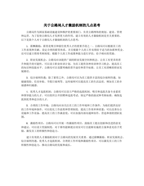 关于公路局人才激励机制的几点思考