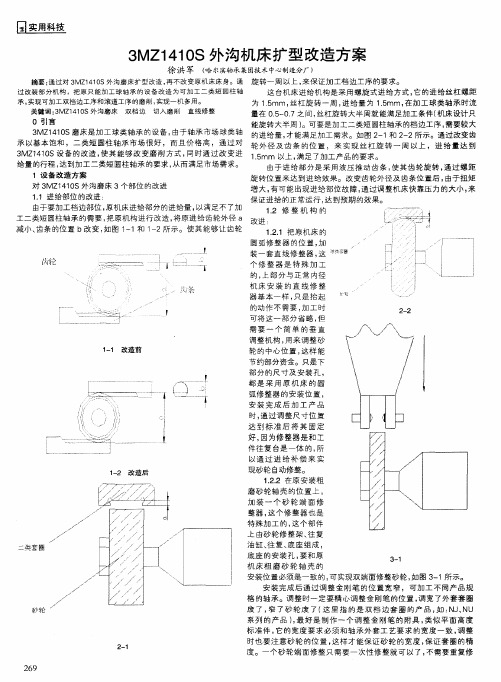 3MZ1410S外沟机床扩型改造方案