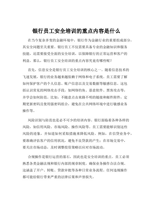 银行员工安全培训的重点内容是什么