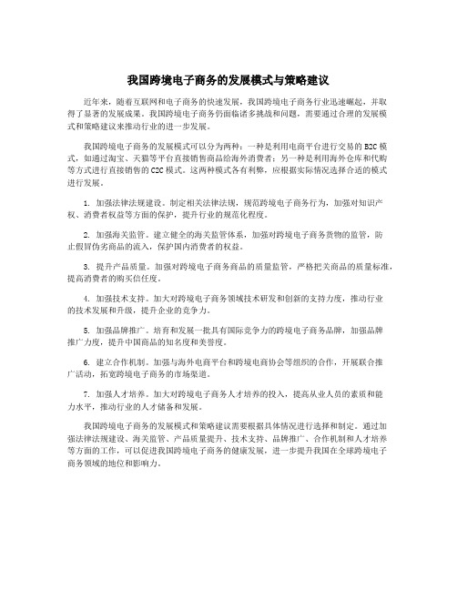 我国跨境电子商务的发展模式与策略建议