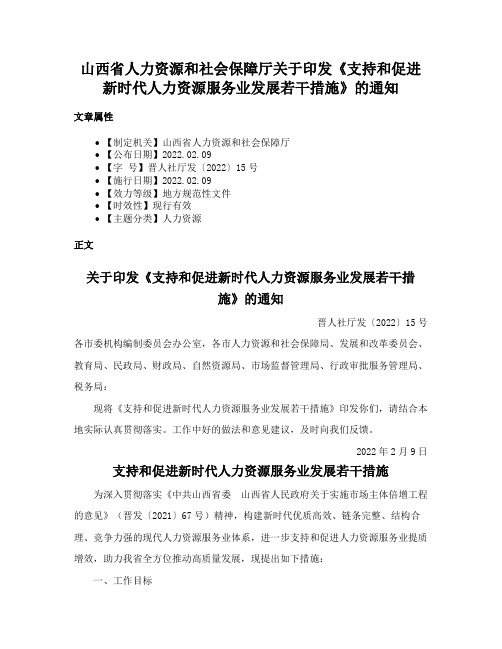 山西省人力资源和社会保障厅关于印发《支持和促进新时代人力资源服务业发展若干措施》的通知