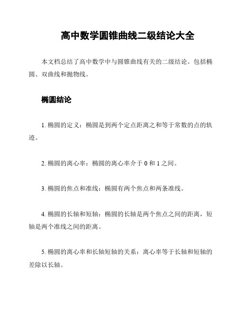 高中数学圆锥曲线二级结论大全