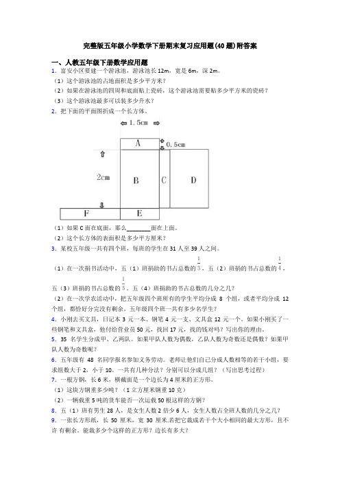 完整版五年级小学数学下册期末复习应用题(40题)附答案