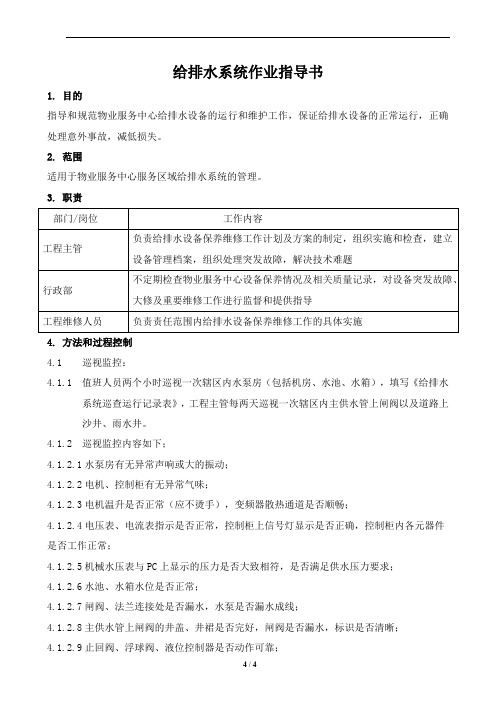 给排水系统作业指导书