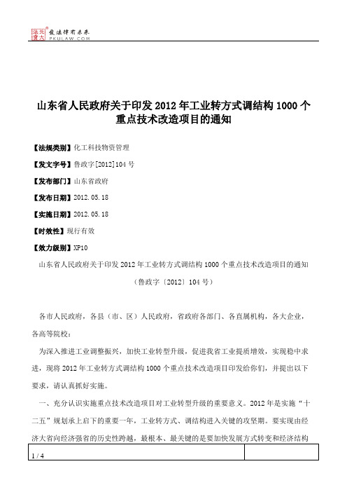 山东省人民政府关于印发2012年工业转方式调结构1000个重点技术改造