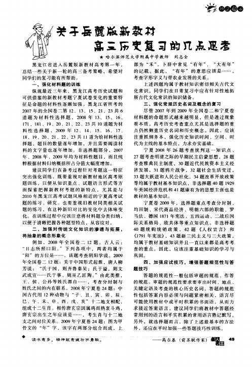 关于岳麓版新教材高三历史复习的几点思考
