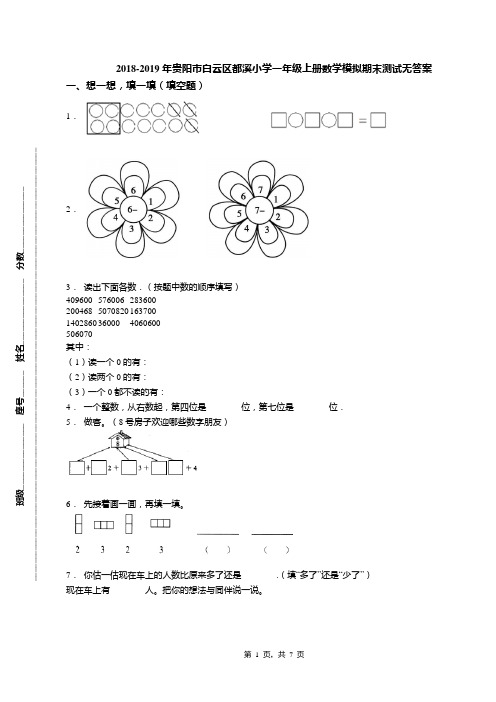 2018-2019年贵阳市白云区都溪小学一年级上册数学模拟期末测试无答案