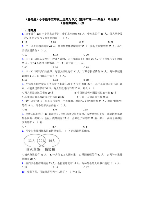 (易错题)小学数学三年级上册第九单元《数学广角——集合》 单元测试(含答案解析)(2)