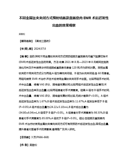 不同金属钛夹夹闭方式预防结肠及直肠息肉EMR术后迟发性出血的效果观察