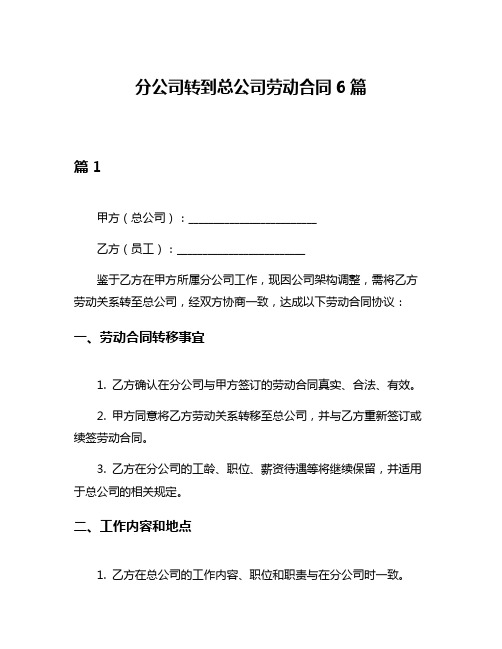 分公司转到总公司劳动合同6篇