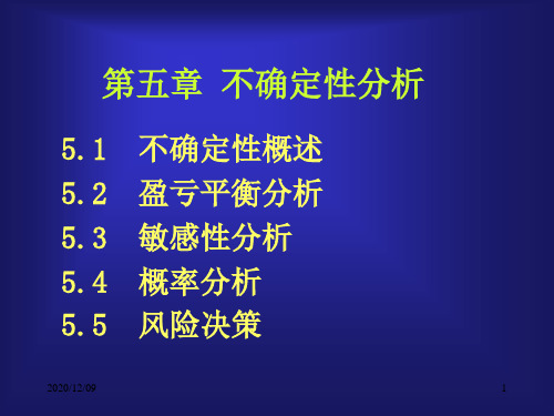 技术经济学课件5-PPT教学课件