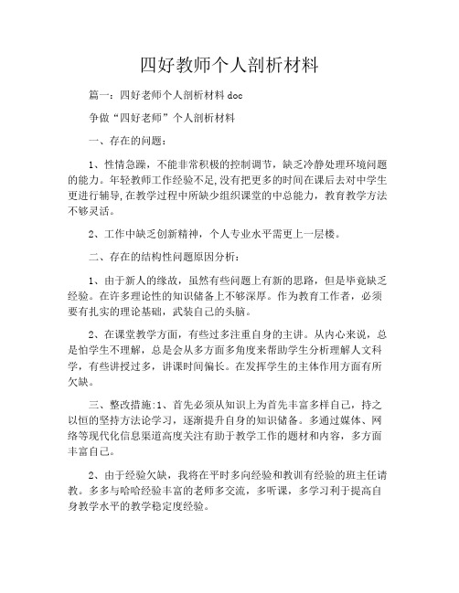 四好教师个人剖析材料