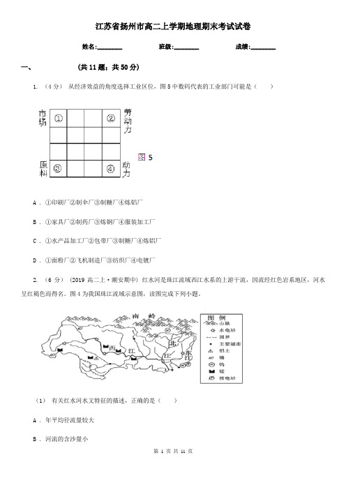 江苏省扬州市高二上学期地理期末考试试卷