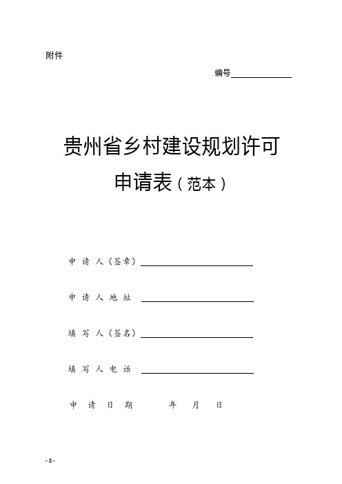 贵州省乡村建设规划许可证申请书