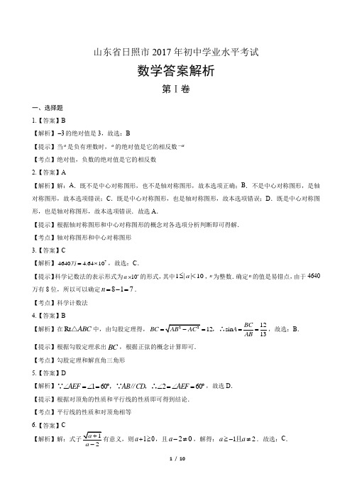 2017年山东省日照市中考数学试卷-答案