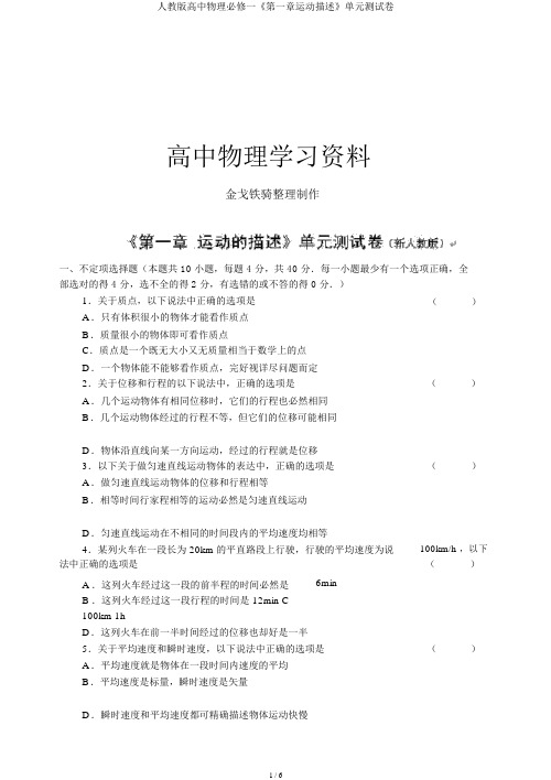 人教版高中物理必修一《第一章运动描述》单元测试卷