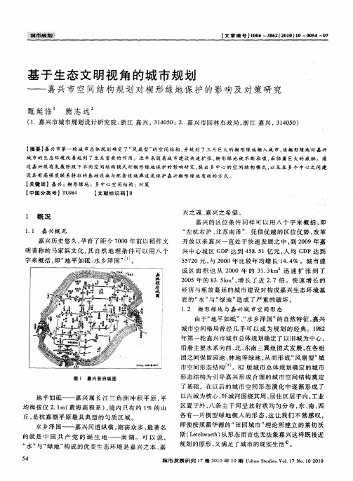 基于生态文明视角的城市规划——嘉兴市空间结构规划对楔形绿地保护的影响及对策研究