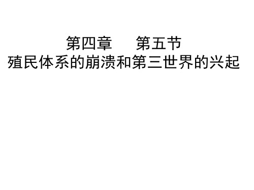 高二历史殖民体系的崩溃和第三世界的兴起(2019年11月)