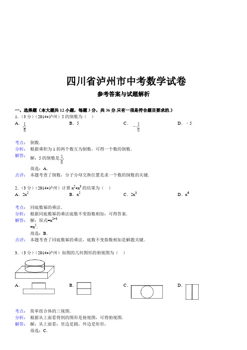 四川省泸州市中考数学试卷(解析版)